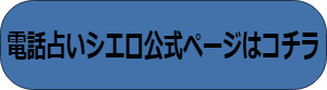 電話占いシエロ　復縁　口コミ