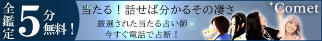 電話占いコメット 復縁 口コミ