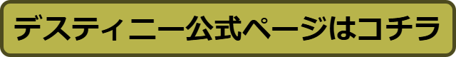 電話占いDestiny（デスティニー） 口コミ