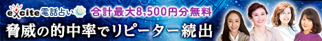 エキサイト電話占い 復縁 口コミ