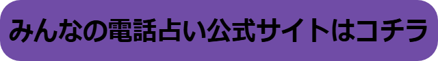 みんなの電話占い 復縁 口コミ