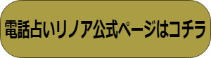 電話占いリノア　復縁　口コミ