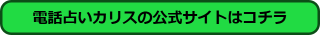 電話占いカリス 復縁 口コミ