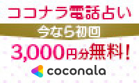 ココナラ（coconala）電話占い 復縁 口コミ