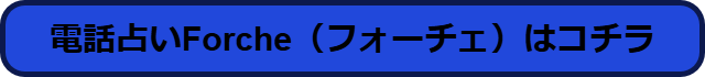 電話占いForche（フォーチェ） 口コミ