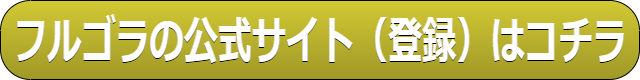 電話占いフルゴラ 口コミ