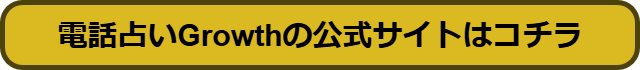 電話占いGrowth 口コミ