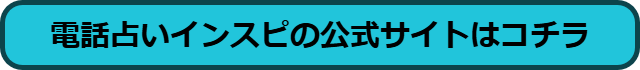 電話占いインスピ 復縁 口コミ