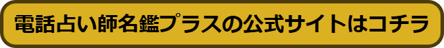 電話占い師名鑑プラス 口コミ