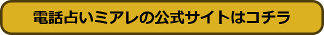 電話占いミアレ 口コミ