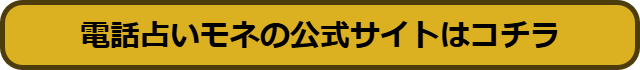 電話占いモネ 口コミ