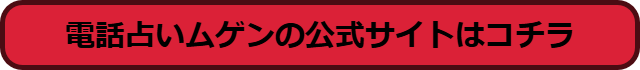 電話占いムゲン 口コミ