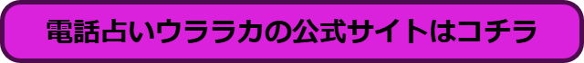 電話占いウララカ 口コミ