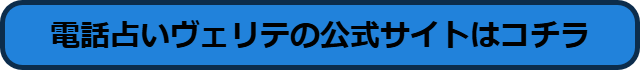 電話占いヴェリテ 口コミ