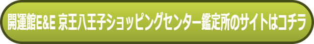 八王子占い 当たる