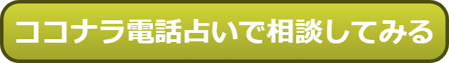 ココナラ（coconala）電話占い 復縁 口コミ