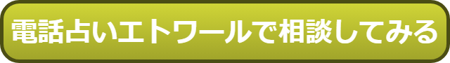 電話占いエトワール 口コミ