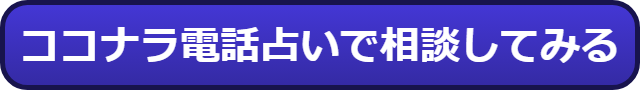 電話占い　安い