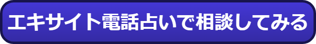 電話占い　安い