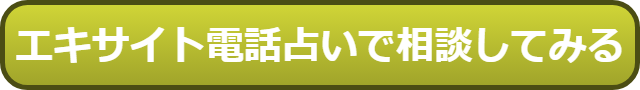 エキサイト電話占い 復縁 口コミ