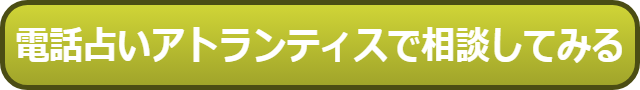 電話占いアトランティス 口コミ