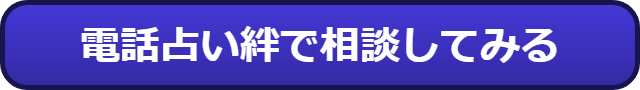 電話占い　安い