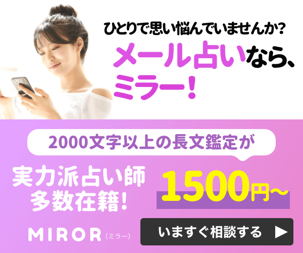 電話占いMIROR（ミラー） 口コミ