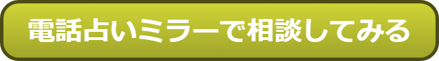 電話占いMIROR（ミラー） 口コミ