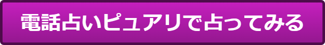 電話占いヴェルニ レナ 当たらない