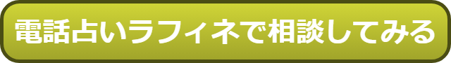 電話占いラフィネ 口コミ