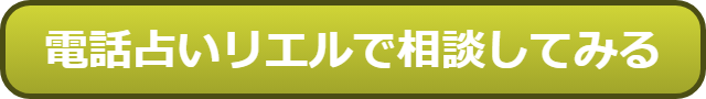 電話占いリエル 口コミ