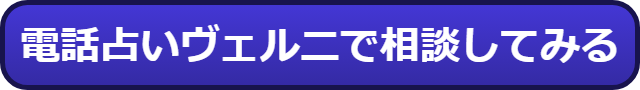 電話占い　安い