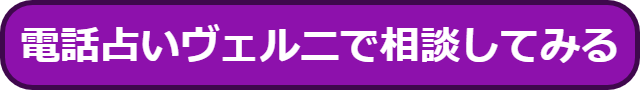 電話占いヴェルニ 愛蘭 当たらない