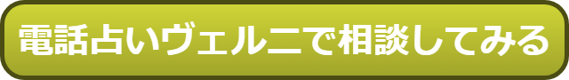 電話占いヴェルニ 復縁 口コミ