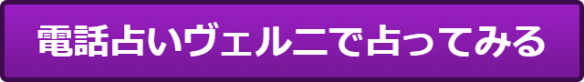 電話占いヴェルニ レナ 当たらない