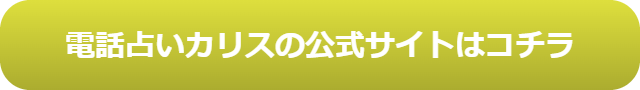 電話占い　当たる　占い師