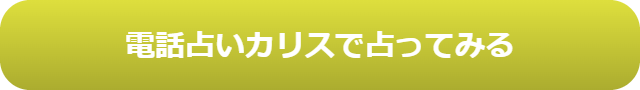 電話占い　当たる　占い師