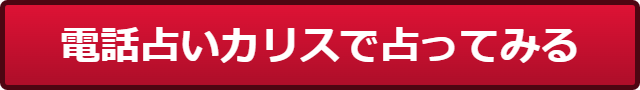 電話占いカリス 当たる先生