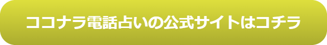 電話占い　当たる　占い師