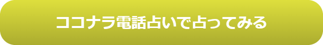 電話占い　当たる　占い師