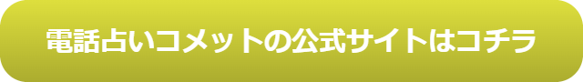 電話占い　当たる　占い師