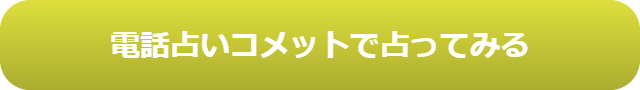 電話占い　当たる　占い師