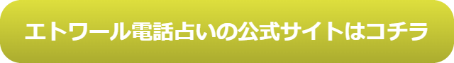 電話占い　当たる　占い師