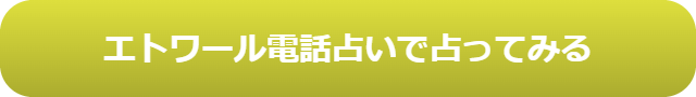 電話占い　当たる　占い師