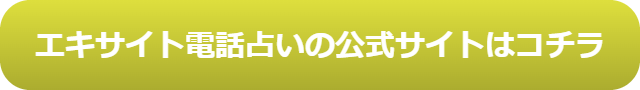 電話占い　当たる　占い師