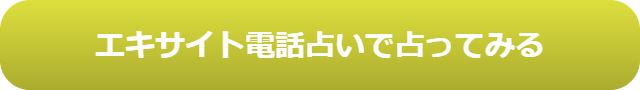 電話占い　当たる　占い師