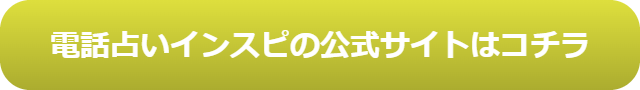 電話占い　当たる　占い師