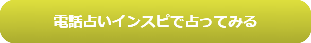 電話占い　当たる　占い師