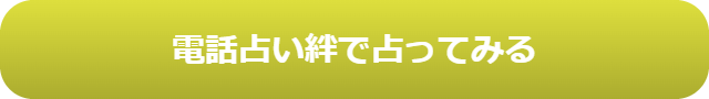 電話占い　当たる　占い師