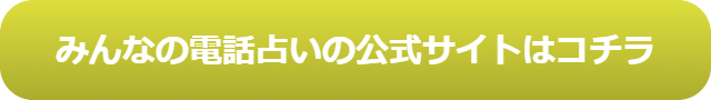 電話占い　当たる　占い師